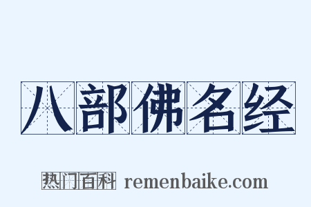 八部佛名经是什么意思的图片